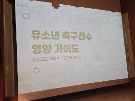 갤러리 이미지2025년 단체 구기종목 리더스포츠클럽 집중훈련 캠프-영양가이드 특강