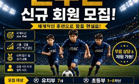 갤러리 이미지 ⚽ JSSC 지정스포츠클럽 선수반 ⚽