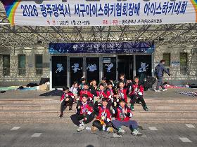 갤러리 이미지 2026 광주광역시 서구아이스하키협회장배 아이스하키대회 U12 우승