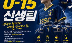 갤러리 이미지 ⚽JSSC 지정스포츠클럽 U-15 신생팀⚽