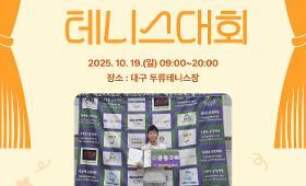 갤러리 이미지2025년 대구 오픈 전국 단식 테니스 대회