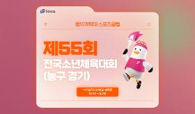 갤러리 이미지 (사) 동의과학대 스포츠클럽 제55회 전국소년체육대회(농구)