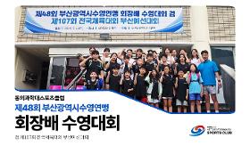 갤러리 이미지 (사) 동의과학대 스포츠클럽 제48회 부산광역시수영연맹 회장배 수영대회