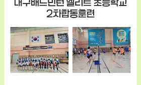 갤러리 이미지2026 대구초등학교 배드민턴 엘리트 선수 2차 합동훈련