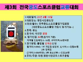 갤러리 이미지제3회 전국궁도스포츠클럽 교류대회(게시용)