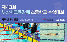 갤러리 이미지(사) 동의과학대 스포츠클럽 제43회 부산시 교육감배 초중학교 수영대회
