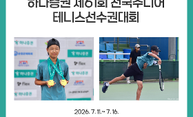 2026 테니스 전문선수반 하나증권 제61회 전국주니어 테니스선수권대회