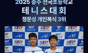 갤러리 이미지2025 충주 전국초등학교 테니스대회 3위 입상  