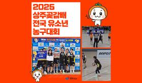 갤러리 이미지(사) 동의과학대 스포츠클럽 2025 상주곶감배 전국 유소년 농구대회