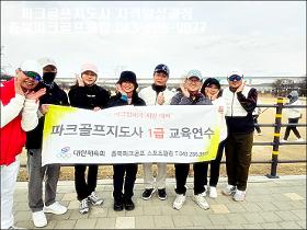 갤러리 이미지[파크골프에 반하다!] 2026년 3월 파크골프지도사 1급 자격양성과정