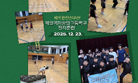갤러리 이미지배드민턴선수반 제일여자상업고등학교 전지훈련 