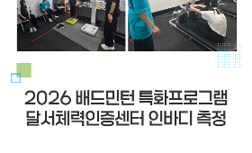 갤러리 이미지 2026 배드민턴 특화프로그램 달서체력인증센터 인바디 측정