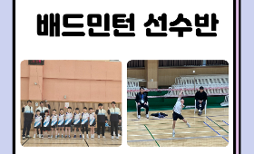 갤러리 이미지2026 달서스포츠클럽 배드민턴 선수반