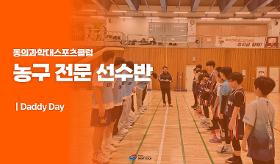 갤러리 이미지(사) 동의과학대 스포츠클럽 농구 전문 선수반 "아빠 DAY"