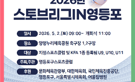 갤러리 이미지2026년 스토브리그IN영등포 개최