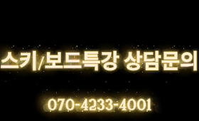 갤러리 이미지아이비전 스키/보드 방학특강