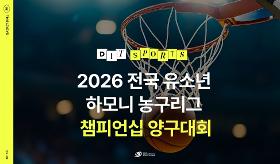 (사) 동의과학대 스포츠클럽 2026 전국 유소년 하모니 농구리그 챔피언십 양구대회