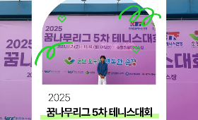 갤러리 이미지2025 꿈나무 리그 5차 테니스대회