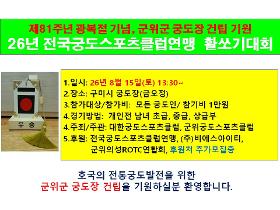 갤러리 이미지 제81주년 광복절 기념, 군위궁도장건립기원 27년 전국궁도스포츠클럽연맹 활쏘기대회