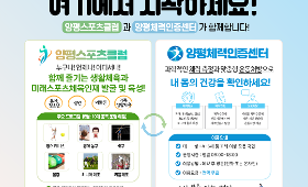 양평스포츠클럽과 양평체력인증센터 많은 이용바랍니다. 