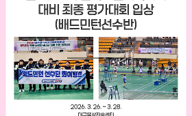 갤러리 이미지2026 대구광역시 소년체육대회 겸 제55회 전국소년체육대회 대비 최종 평가대회 입상(배드민턴선수반)