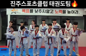 갤러리 이미지 진주스포츠클럽 태권도 도복 착용 