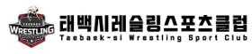 갤러리 이미지 [태백시 레슬링팀 출격 완료! 🤼‍♂️] 제59회 강원특별자치도민체육대회 & 전국체전 선발전 승리를 응원합니다!