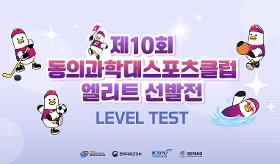 갤러리 이미지(사) 동의과학대 스포츠클럽 제10회 엘리트선발전 겸 레벨테스트