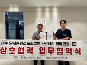 갤러리 이미지달서송현스포츠클럽-대구 닥터존정형외과 업무협약 체결