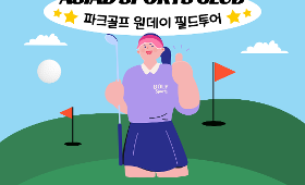 갤러리 이미지(사)아시아드스포츠클럽 파크골프 원데이 필드투어 