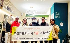 갤러리 이미지"즐겁게 걷고! 가볍게 스윙" 2026년 1월 파크골프지도사 1급자격과정 성료~