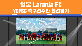 갤러리 이미지2025년 일본 교토 Laranja FC 친선경기