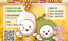 갤러리 이미지제24회 김제새만금 지평선 전국마라톤대회