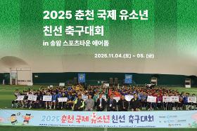 갤러리 이미지2025 춘천 국제 유소년 친선 축구대회