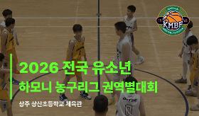 갤러리 이미지 (사) 동의과학대 스포츠클럽 2026 전국 유소년 하모니 농구리그 권역별 대회