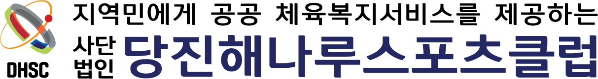 (사)당진해나루스포츠클럽 로고