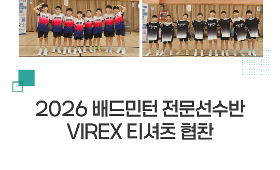 2026 배드민턴 전문선수반 VIREX 티셔츠 협찬