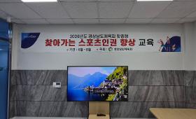 갤러리 이미지 2026년 맞춤형 찾아가는 스포츠인권 향상 교육 실시