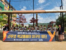 갤러리 이미지 신우초등학교 학교돌봄터 야구단 창단