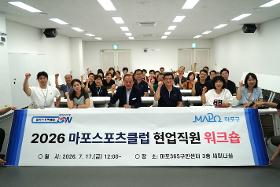 갤러리 이미지 2026 마포스포츠클럽 현업직원 워크숍 개최