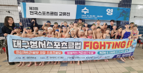 갤러리 이미지대구성서스포츠클럽, 전국스포츠클럽교류전 ‘수영 종합 1위’ 쾌거