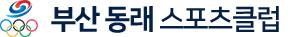 부산동래스포츠클럽 로고