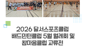 갤러리 이미지 2026 달서스포츠클럽 배드민턴클럽 5월 월례회 및 참마음클럽 교류전
