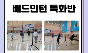갤러리 이미지2026 달서스포츠클럽 배드민턴 특화반