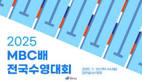 갤러리 이미지(사) 동의과학대 스포츠클럽 2025 MBC배 전국수영대회
