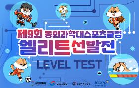 갤러리 이미지(사) 동의과학대 스포츠클럽 2025 상반기 제9회엘리트선발전 겸 레벨테스트