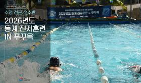 갤러리 이미지(사) 동의과학대 스포츠클럽 수영 전문 선수반 2026 동계 전지훈련 in 푸꾸옥