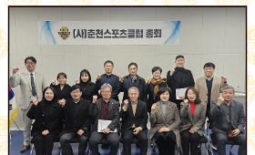 갤러리 이미지2026년 춘천스포츠클럽 총회