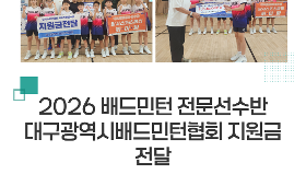 2026 배드민턴 전문선수반 대구광역시배드민턴협회 지원금 전달