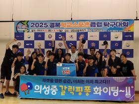 갤러리 이미지2025년 학교스포츠클럽 탁구대회  중등부 우승  고등부 우승